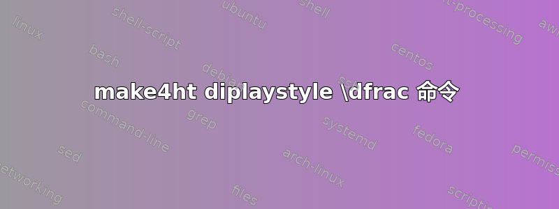 make4ht diplaystyle \dfrac 命令