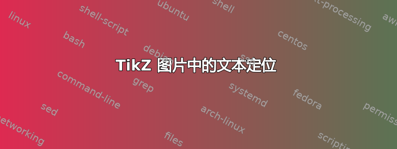 TikZ 图片中的文本定位