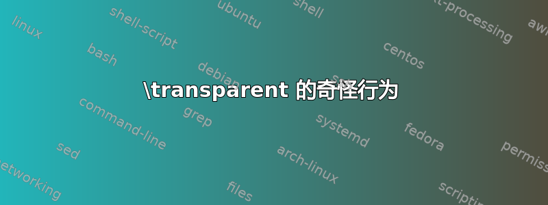 \transparent 的奇怪行为