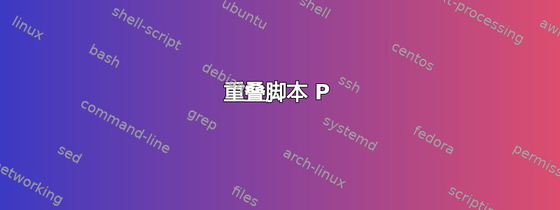 重叠脚本 P