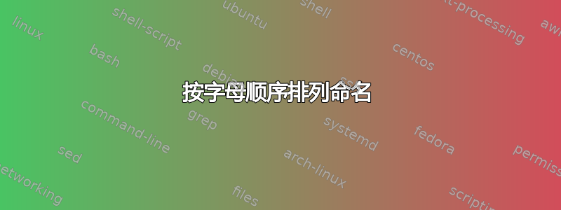 按字母顺序排列命名