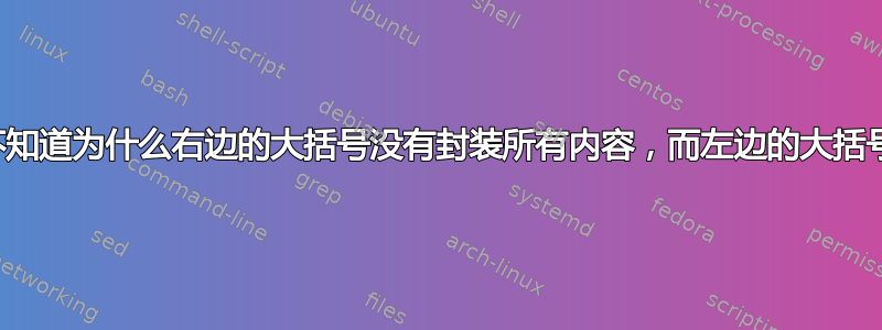 救命！！我不知道为什么右边的大括号没有封装所有内容，而左边的大括号却可以工作