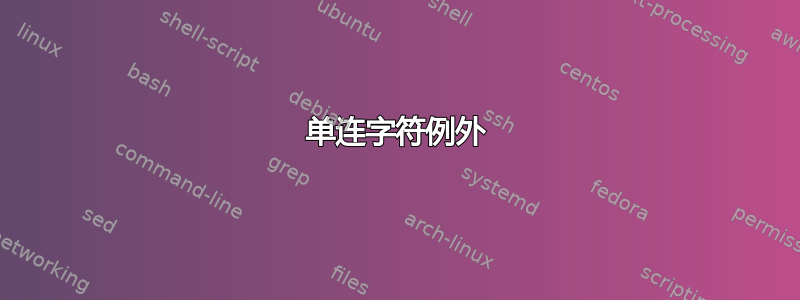 单连字符例外