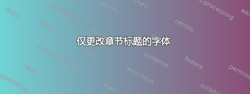 仅更改章节标题的字体