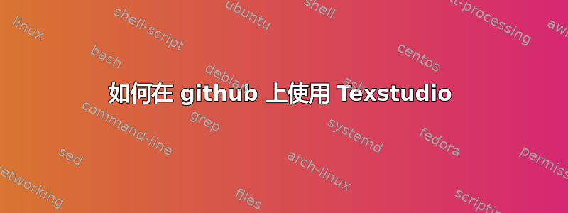 如何在 github 上使用 Texstudio