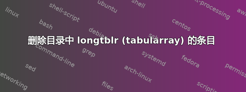 删除目录中 longtblr (tabularray) 的条目