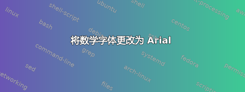 将数学字体更改为 Arial