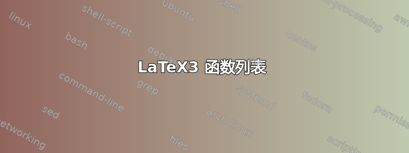 LaTeX3 函数列表