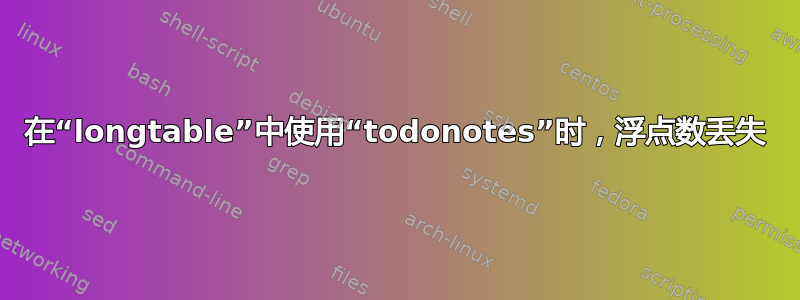 在“longtable”中使用“todonotes”时，浮点数丢失