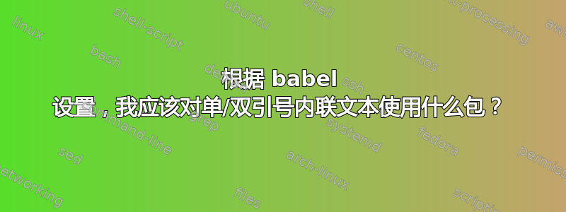 根据 babel 设置，我应该对单/双引号内联文本使用什么包？