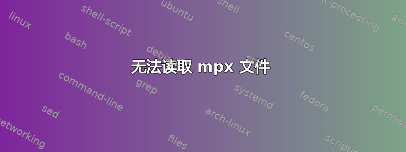 无法读取 mpx 文件