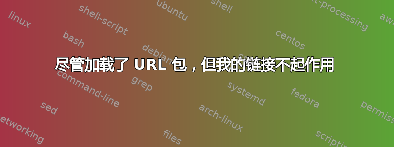 尽管加载了 URL 包，但我的链接不起作用