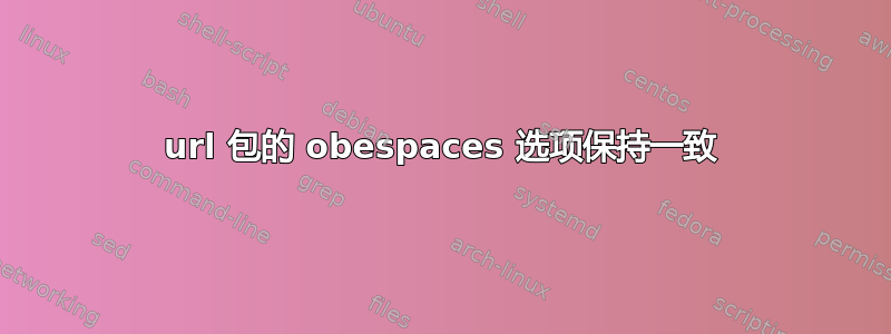 url 包的 obespaces 选项保持一致