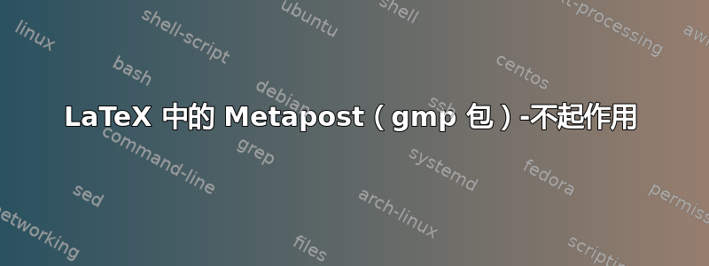 LaTeX 中的 Metapost（gmp 包）-不起作用