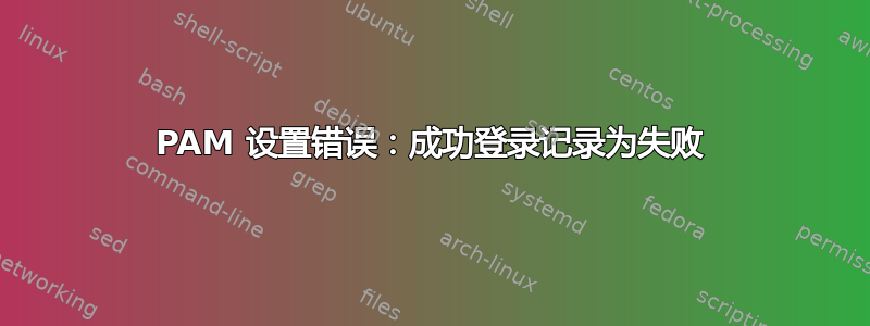 PAM 设置错误：成功登录记录为失败