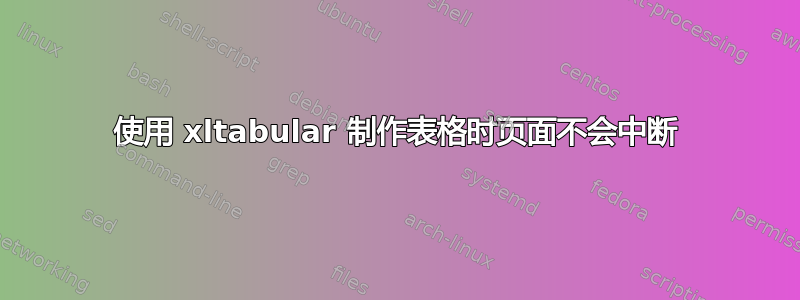 使用 xltabular 制作表格时页面不会中断