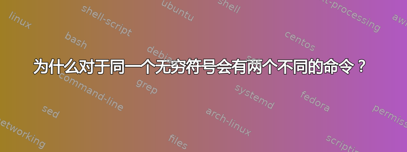 为什么对于同一个无穷符号会有两个不同的命令？