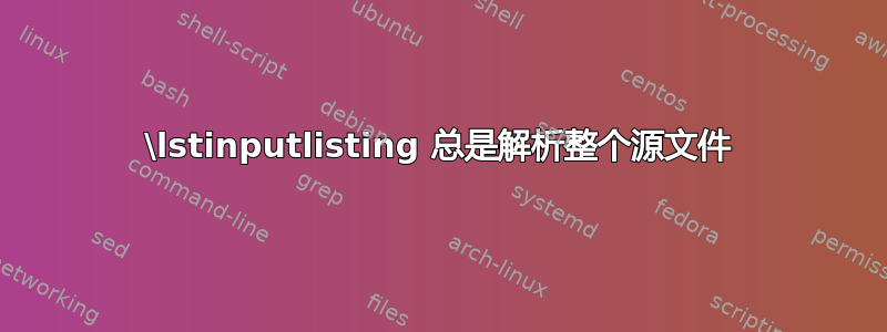 \lstinputlisting 总是解析整个源文件