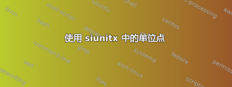 使用 siunitx 中的单位点