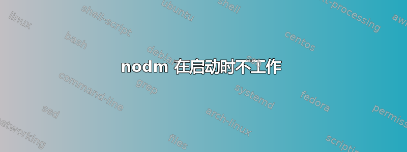 nodm 在启动时不工作