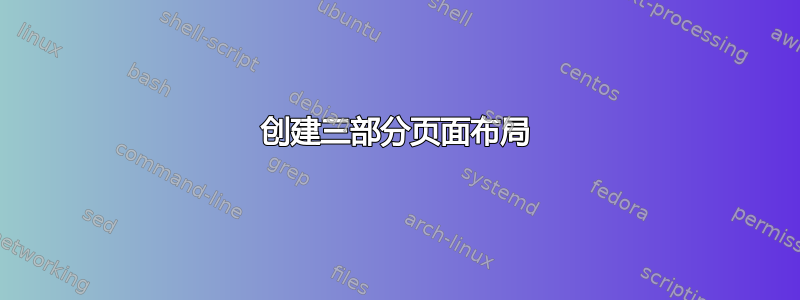 创建三部分页面布局