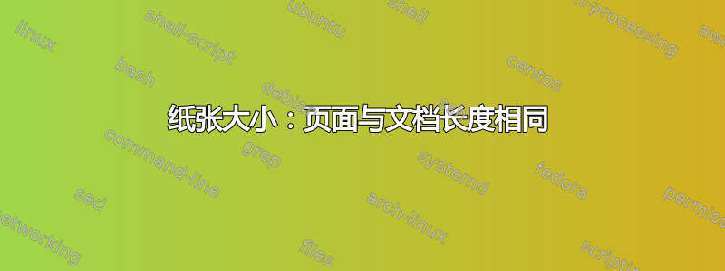 纸张大小：页面与文档长度相同