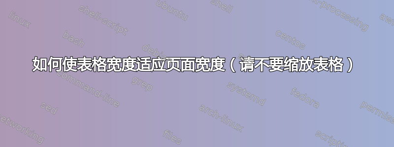 如何使表格宽度适应页面宽度（请不要缩放表格）