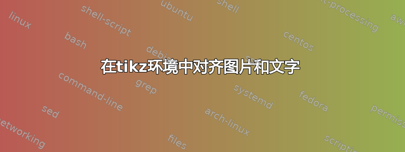 在tikz环境中对齐图片和文字