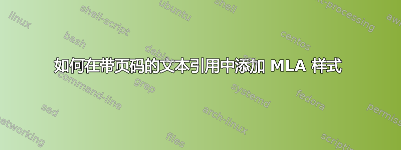 如何在带页码的文本引用中添加 MLA 样式