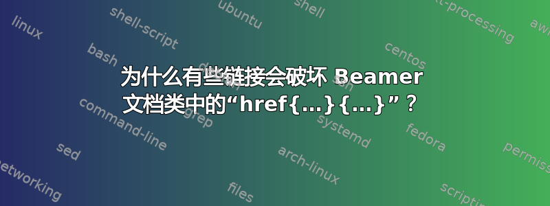 为什么有些链接会破坏 Beamer 文档类中的“href{…}{…}”？