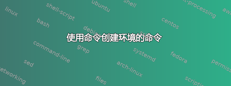 使用命令创建环境的命令