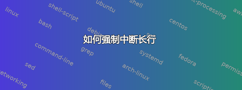 如何强制中断长行