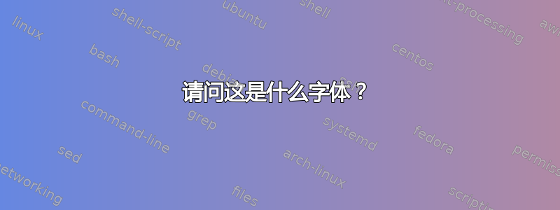 请问这是什么字体？