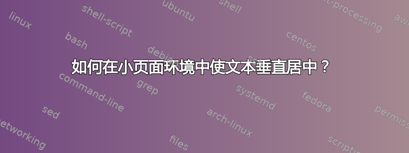 如何在小页面环境中使文本垂直居中？