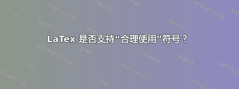 LaTex 是否支持“合理使用”符号？