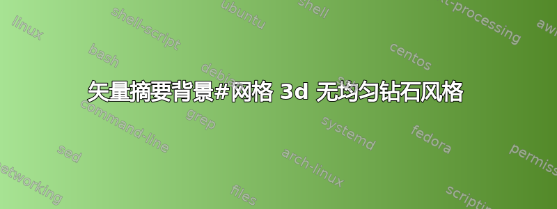 矢量摘要背景#网格 3d 无均匀钻石风格