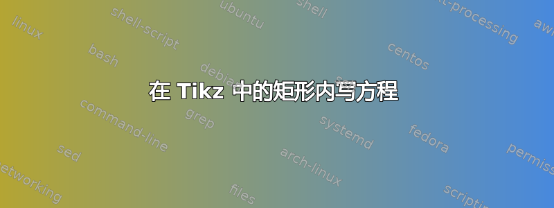 在 Tikz 中的矩形内写方程