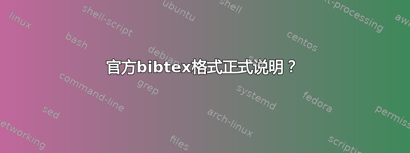 官方bibtex格式正式说明？