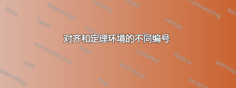 对齐和定理环境的不同编号