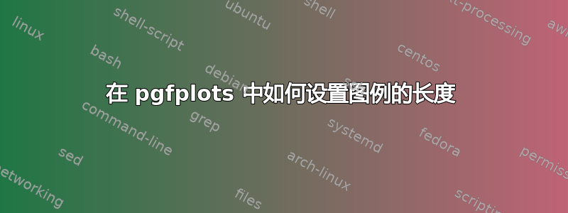 在 pgfplots 中如何设置图例的长度