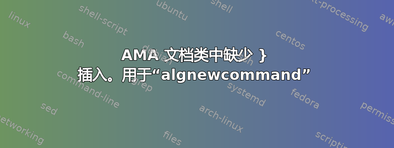 AMA 文档类中缺少 } 插入。用于“algnewcommand”