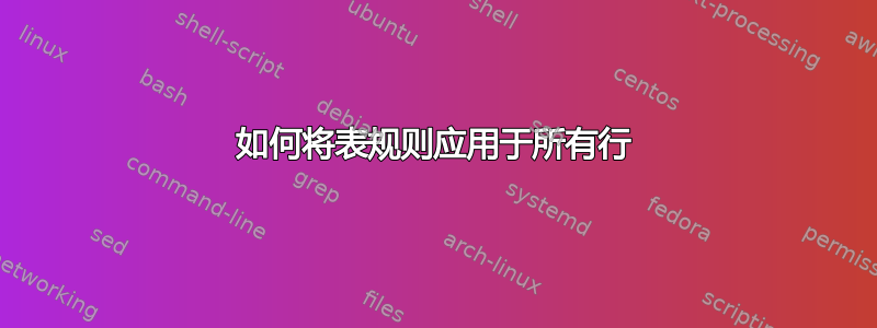 如何将表规则应用于所有行