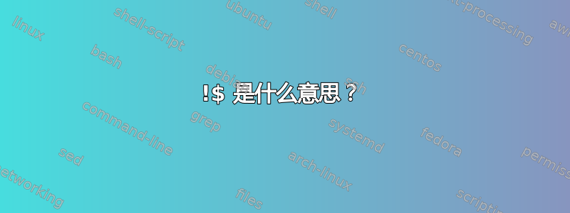 !$ 是什么意思？