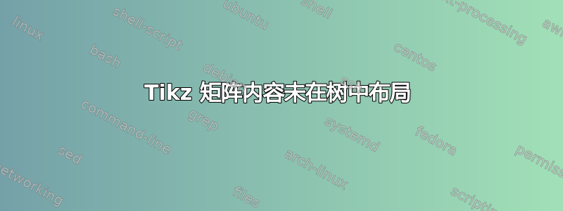 Tikz 矩阵内容未在树中布局