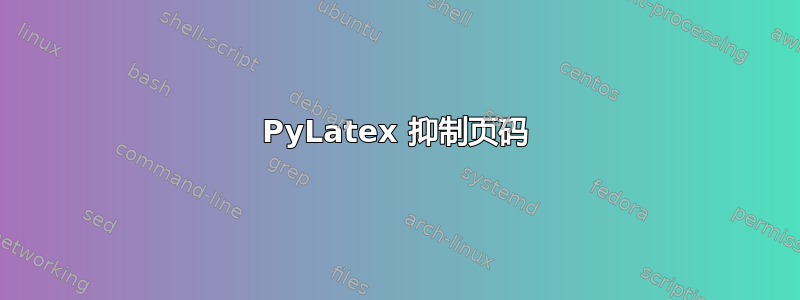 PyLatex 抑制页码