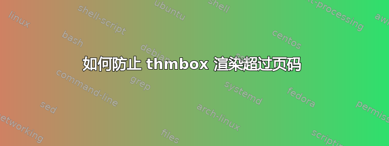 如何防止 thmbox 渲染超过页码