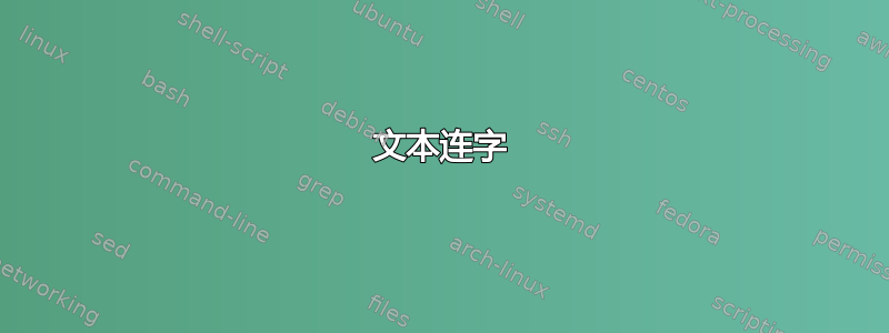 文本连字