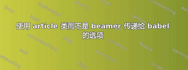 使用 article 类而不是 beamer 传递给 babel 的选项