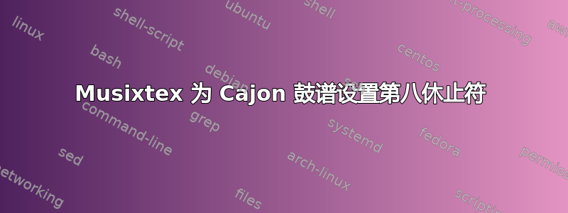 Musixtex 为 Cajon 鼓谱设置第八休止符