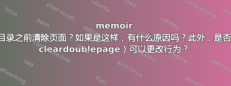 memoir 是否故意忽略了在目录之前清除页面？如果是这样，有什么原因吗？此外，是否有其他选项（除了 cleardoublepage）可以更改行为？